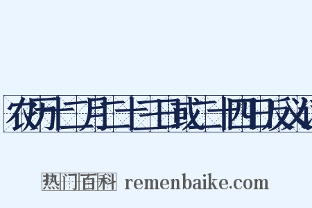 农历十二月二十三日或二十四日反义词是什么意思的图片